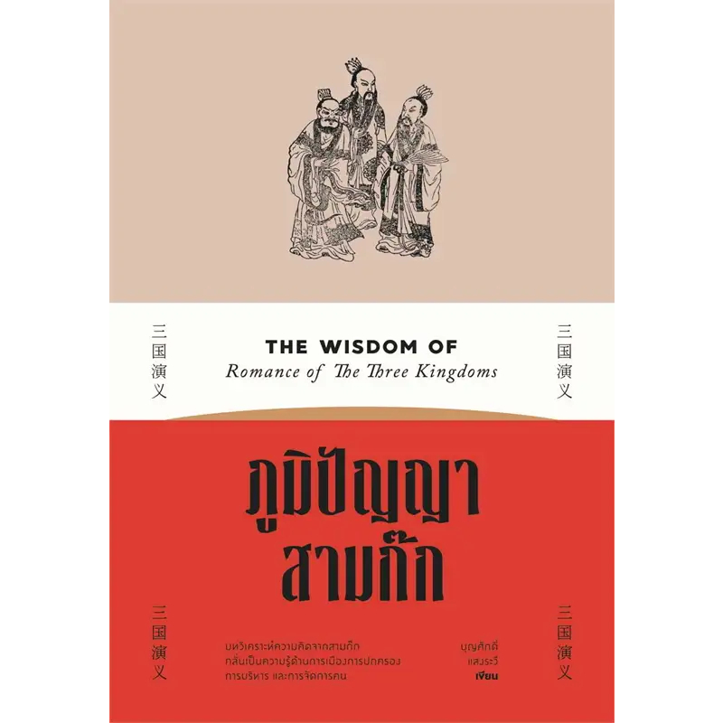 หนังสือ-บริหารงานด้วยกลยุทธ์สามก๊ก-ภูมิปัญญาสามก๊ก-ศิลปะการใช้กลยุทธ์ในสามก๊ก-saengdao