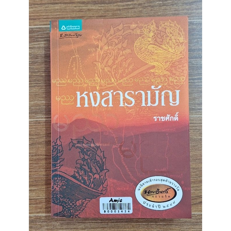 หงสามามัญ-ราชศักดิ์