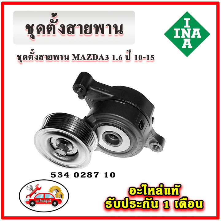 ina-ชุดตั้งสายพาน-mazda3-bk-โฉมแรก-เครื่อง-1-6-ปี-05-10-มู่เลย์-ลูกลอก-สายพาน