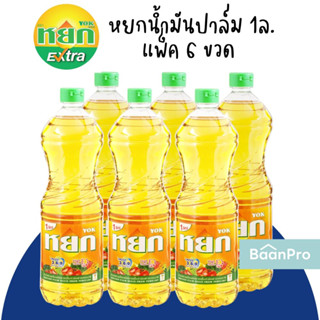 หยกน้ำมันปาล์ม 1000ซีซี. หยกน้ำมันปาล์ม 1ลิตร น้ำมันพืชตราหยก | มรกตน้ำมันปาล์ม กุ๊กน้ำมันถั่วเหลือง คิงน้ำมันรำข้าว