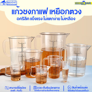 แก้วชงกาแฟอคริลิค หนาพิเศษ แก้วตวง เหยือกตวงอคริลิค แข็งแรง ไม่แตกง่าย ไม่เหลือง พร้อมส่ง