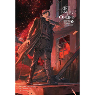 หนังสือ The Earth is Online ฝ่าวิกฤตพิชิตหอคอยดำ เล่ม 2 ผู้เขียน: มั่วเฉินฮวน พร้อมส่ง (Book Factory)