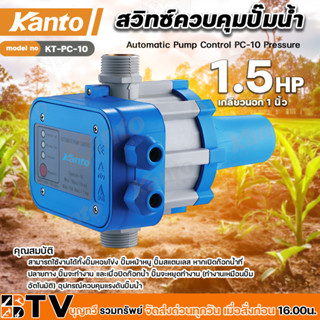 KANTO KT-PC-10 สวิทซ์ควบคุมปั๊มน้ำอัตโนมัติ อุปกรณ์ควบคุมแรงดันปั๊มน้ำแรงดันไฟฟ้า สวิทซ์ควบคุมปั๊มน้ำ เพรชเชอร์สวิทช์