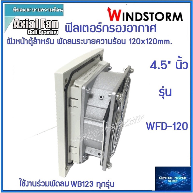 windstorm-พัดลม-4-5-รุ่นครบชุด-wb123h7ps-a2l-g-พร้อฟิลเตอร์-wfd-120