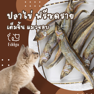 ส่งไว ร้านไทย 🇹🇭 ปลาไข่ฟรีซดราย ปลาไข่ ฟรีซดราย 🐟 อบแห้ง ขนมแมว 🐈 ขนมหมา 🐶 ไม่ใส่สารกันเสีย ขนมแมว ธรรมชาติ แมวชอบมาก