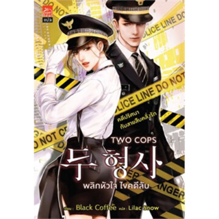 Two Cops พลิกหัวใจ ไขคดีลับ (เล่มเดียวจบ) Black coffee เขียน  มือสองสภาพดี มีที่คั่น ราคาปก 320