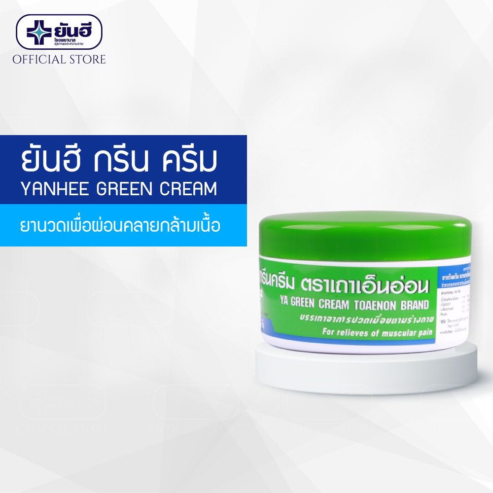 yanhee-green-cream100g-แก้ปวดเมื่อยตามร่างกาย-ลดอาการอักเสบผ่อนคลายกล้ามเนื้อ