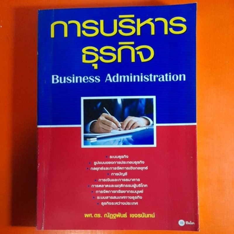 การบริหารธุรกิจ-business-administration-ผศ-ดร-ณัฏฐพันธ์-เขจรนันทน์