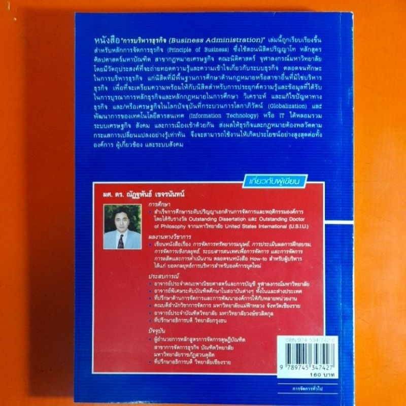 การบริหารธุรกิจ-business-administration-ผศ-ดร-ณัฏฐพันธ์-เขจรนันทน์