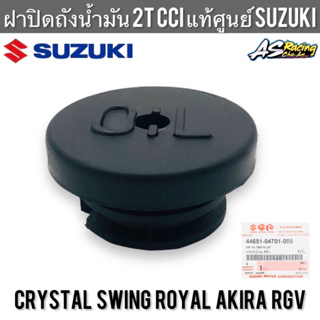 ฝาปิดถังน้ำมัน 2T/CCI แท้ศูนย์ SUZUKI Crystal Swing Royal Akira RGV ฝาถังน้ำมัน คริสตัล สวิง โรยัล อากิร่า ซีซีไอ