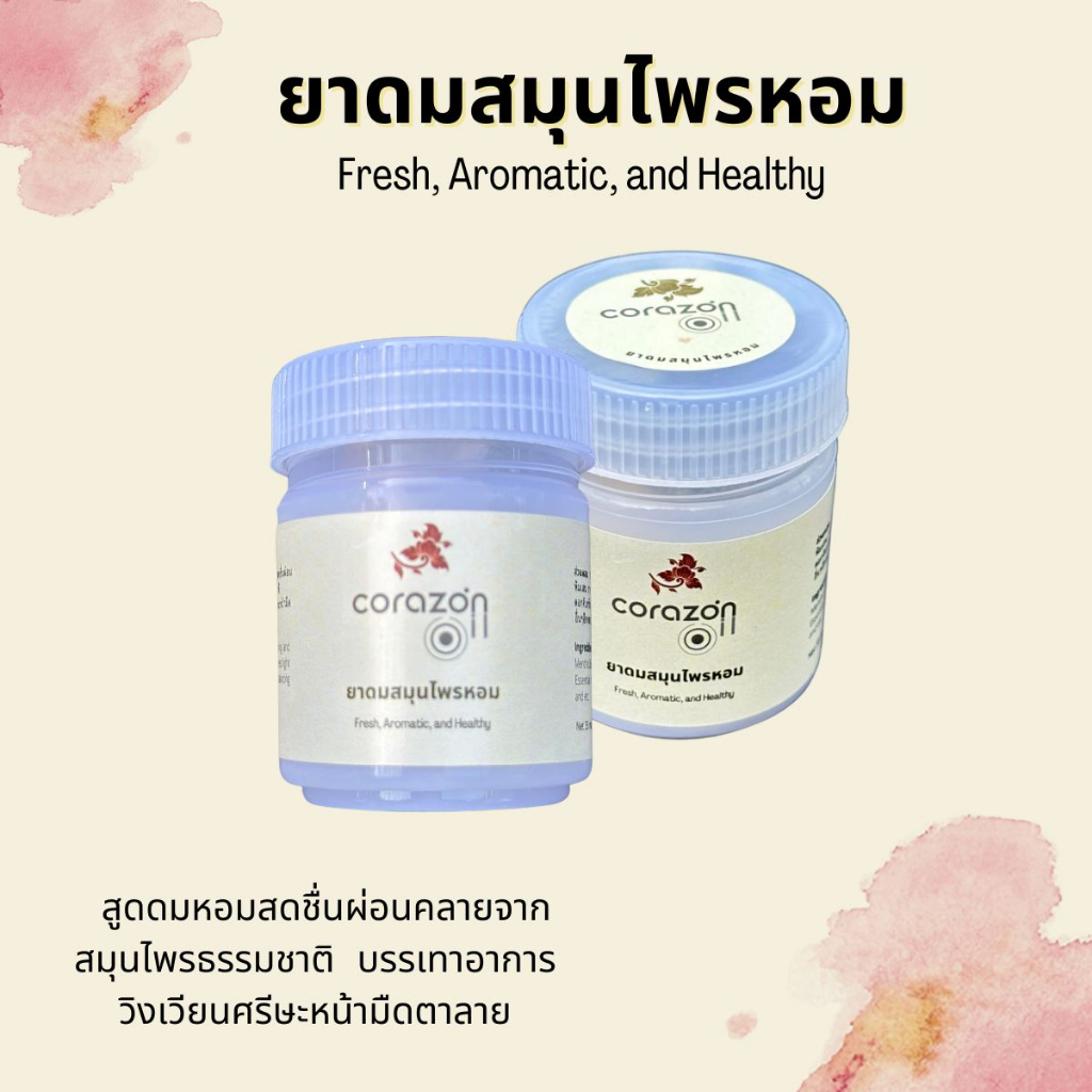 สมุนไพรหอม-ผลิตจากสมุนไพรหอม-fresh-aromatic-and-healthy