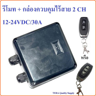 รีโมท + กล่องควบคุม 2CH 30A 433MHz RF Remote Control Switch 12-24VDC อเนกประสงค์ กลับทางหมุนมอเตอร์