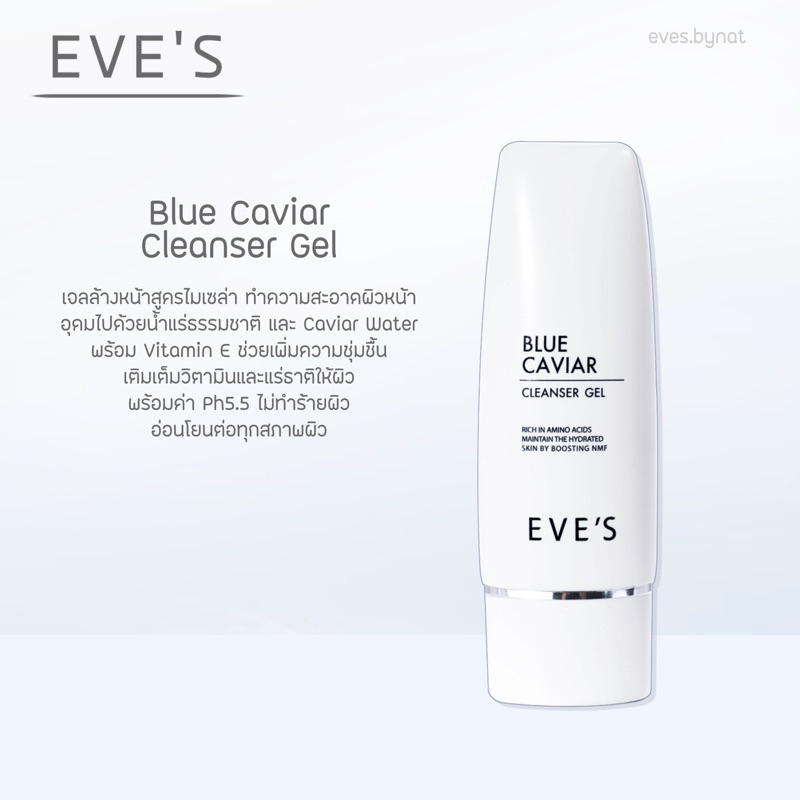 eve-s-blue-caviar-cleanser-gel-เจลล้างหน้าอีฟส์-เจลล้างหน้าสูตรอ่อนโยน