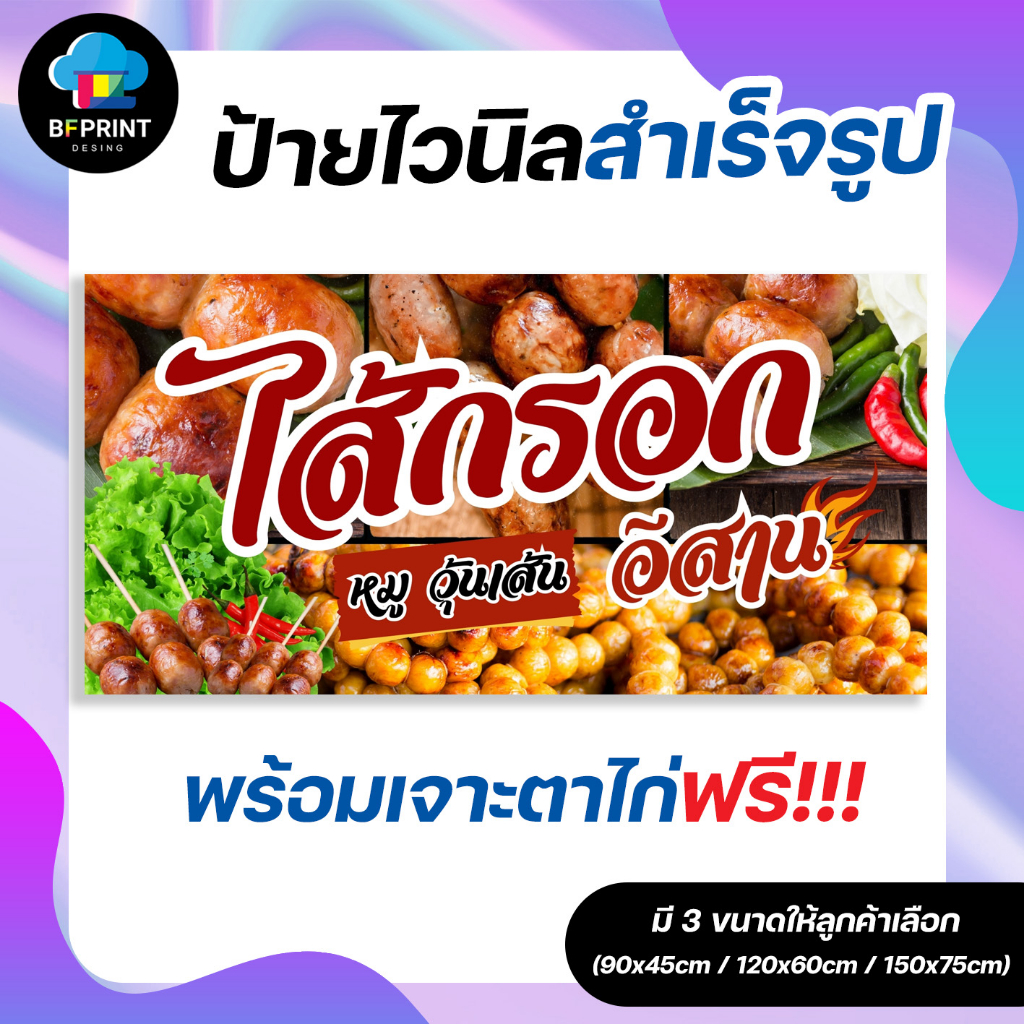 ป้าย-ไส้กรอกอีสาน-สำเร็จรูป-พร้อมเจาะตาไก่ฟรี