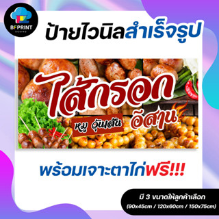 ป้าย ไส้กรอกอีสาน สำเร็จรูป พร้อมเจาะตาไก่ฟรี!!!