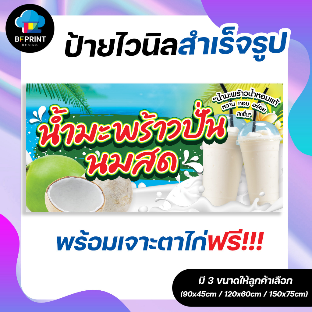 ป้าย-น้ำมะพร้าวปั่นนมสด-สำเร็จรูป-พร้อมเจาะตาไก่ฟรี