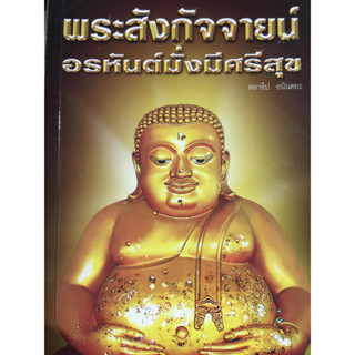 พระสังกัจจายน์ อรหันต์มั่งมีศรีสุข ผู้เขียน พลาธิป อนันตยะ.****หนังสือสภาพ80%*****จำหน่ายโดย  ผศ. สุชาติ สุภาพ