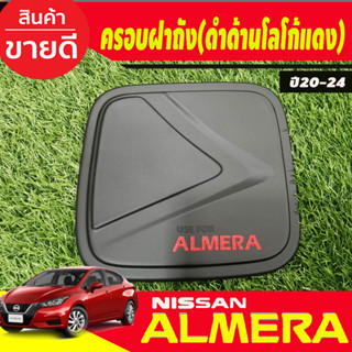 ครอบฝาถังน้ำมัน ดำด้าน-โลโก้แดง นิสสัน อเมร่า Nissan Almera 2020 2021 2022 2023 2024 ใส่รวมกันได้ A