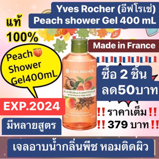 Yves Rocher อีฟโรเช่ Energizing Peach Shower Gel 400 mL🍑เจลอาบน้ำกลิ่นพีช🍑