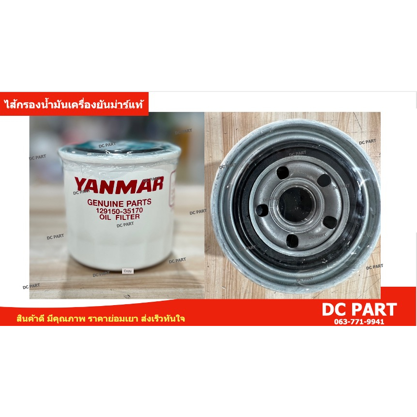 ไส้กรองน้ำมันเครื่องยันม่าร์-แท้ศูนย์-สำหรับรถไถนั่งขับยันม่าร์-yanmar-รุ่น-ef352t-514t-รหัสศูนย์-129150-35170