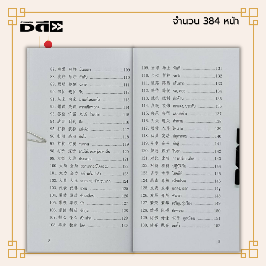 หนังสือ-คำพ้องความหมายในภาษาจีนกลาง-ภาษาจีน-คำศัพท์ภาษาจีน-เรียนภาษาจีน-ไวยากรณ์จีน-hsk-ลำดับการเขียนอักษรจีน