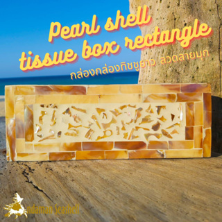 Andaman seashell กล่องกล่องทิชชู่ยาว ลวดลายมุก