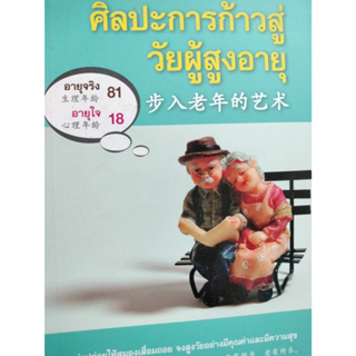 ศิลปะการก้าวสู่วัยผู้สูงอายุ (2 ภาษา ไทย-จีน) ****หนังสือสภาพ80%*****จำหน่ายโดย  ผศ. สุชาติ สุภาพ