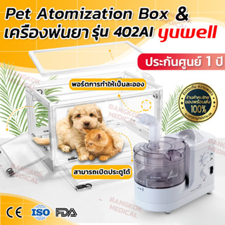 [พร้อมส่ง] เครื่องพ่นยา yuwell รุ่น 402ai &amp; Pet Atomization Box ชุดค่าผสมกล่องสัตว์เลี้ยง เครื่องพ่นยาแมว ประกันศูนย์ 1ป