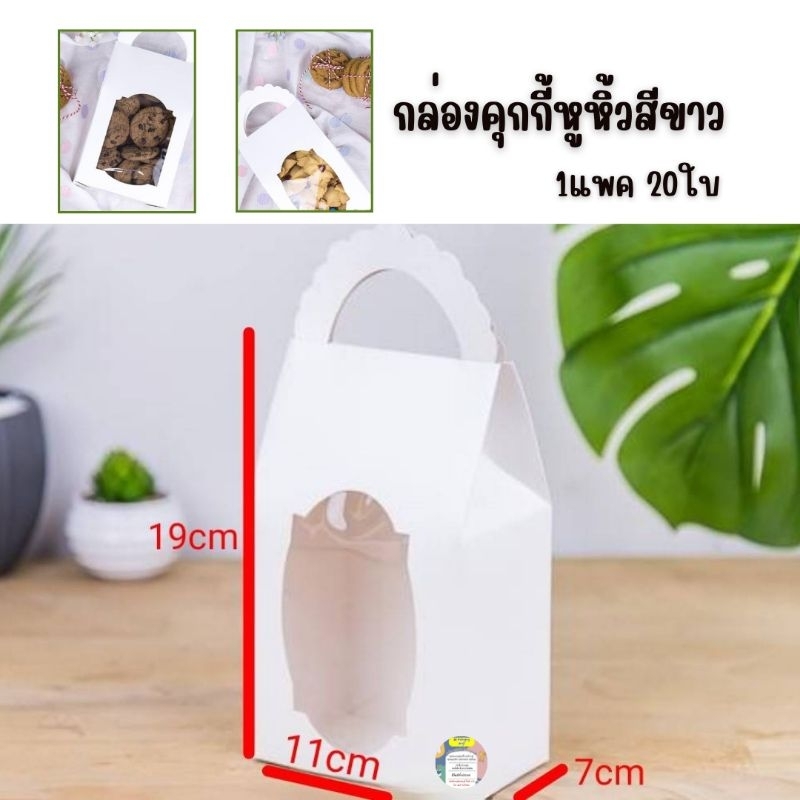 กล่องคุกกี้หูหิ้วสีขาว-ขนาด180-กรัม-กว้าง-7-cm-ยาว-11-cm-สูง-19-cm-ไม่รวมหู-1แพ็ค20-ใบ