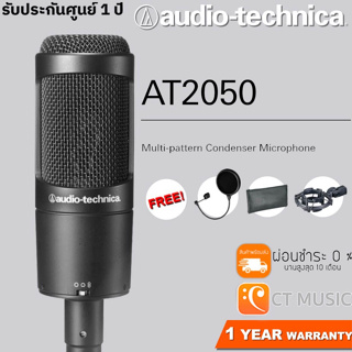 [ใส่โค้ดลด 1000บ.] Audio Technica AT2050 ไมโครโฟนคอนเดนเซอร์ แถมฟรี PopFilter