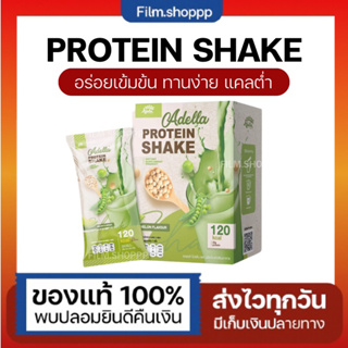 [พร้อมส่ง/ส่งฟรี]🫑โปรตีนอะเดลล่า Adella protein โปรตีนทดแทนมื้ออาหาร