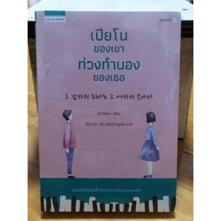 เปียโนของเขา ท่วงทำนองของเธอ/ชเวจียอง /หนังสือใหม่