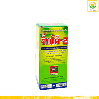 จิ๊บโต้ -2 ขนาด 500 ซีซี. กรดจิบเบอร์เรลลิค แอซิด 2% W/V SL (Gibberellic Acid ) ยายืดช่อดอก ยืดรวงข้าว ยืดต้นกล้าพืช