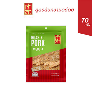 เจ้าสัว หมูทุบ 70 กรัม (ถุงเล็ก)