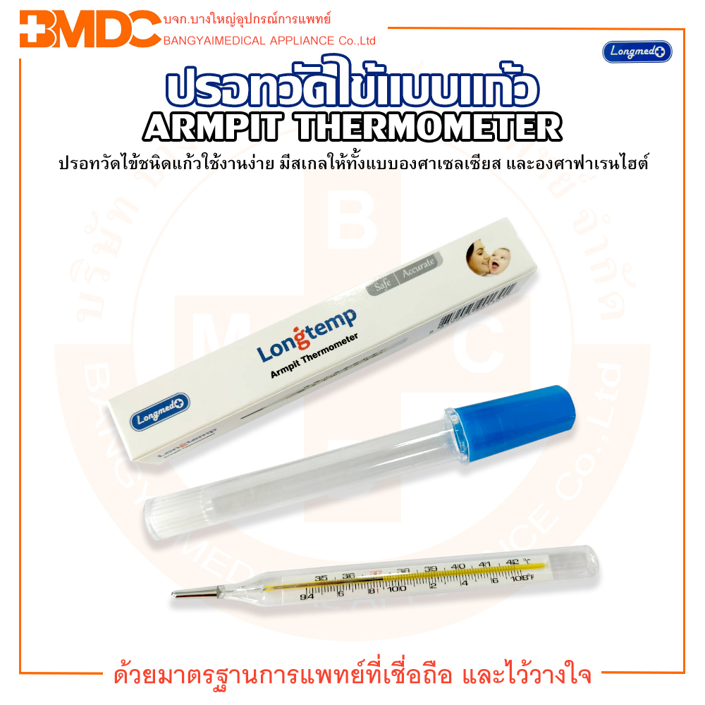 ปรอทวัดไข้-ปรอทแก้ววัดไข้-ปรอทวัดไข้แบบแก้ว-thermometer-armpit-amp-oral-ยี่ห้อ-longmed