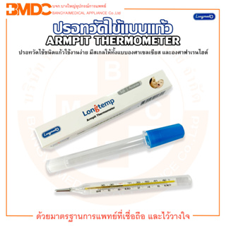 ปรอทวัดไข้ ปรอทแก้ววัดไข้  ปรอทวัดไข้แบบแก้ว THERMOMETER ARMPIT & ORAL ยี่ห้อ LONGMED