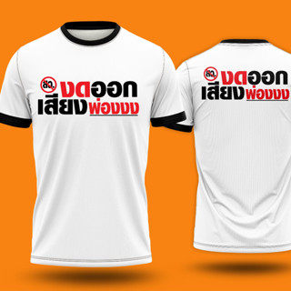 เสื้อ พิมพ์ลาย งดออกเสียง 034