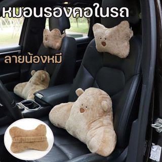 หมอนรองคอในรถ ที่พิงหลังในรถยนต์ หมอนรองคอ หมอนรองเอว ลายน้องหมี ขาว น้ำตาล