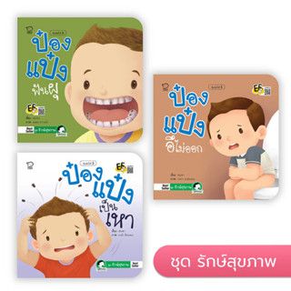 หนังสือ นิทาน ป๋องแป๋ง ชุดรักษ์สุขภาพ แก้ปัญหาลูกอึไม่ออก ฟันผุ เป็นเหา หนังสือสำหรับเด็ก 4-6 ปี