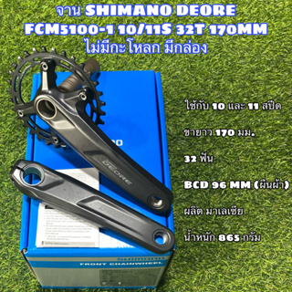 จาน SHIMANO DEORE FCM5100-1 10/11S 32T 170MM ไม่มีกะโหลก มีกล่อง