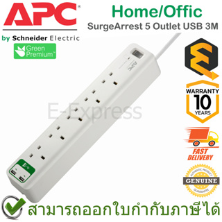 APC Home/Office SurgeArrest 5 Outlet USB 3M (ปลั๊กไฟอุปกรณ์กันไฟกระชาก) ของแท้ ประกันศูนย์ 10ปี