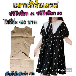 แพทเทิร์นเดรส/สินค้าเป็นกระดาษแบบตัดนะ