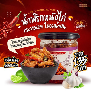 น้ำพริกหนังไก่แบรนด์พี่เมย์