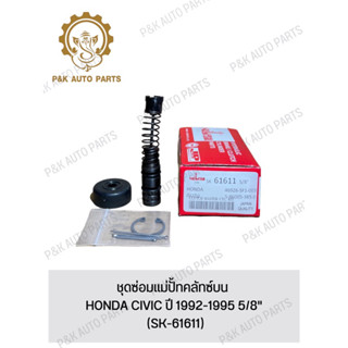 ชุดซ่อมแม่ปั้ทคลัทซ์บน HONDA CIVIC ปี 1992-1995 5/8