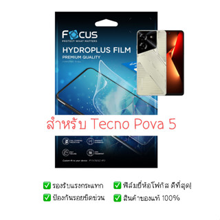 ฟิล์มกันรอย Tecno Pova 5 |  ฟิล์ม Focus Hydroplus Hydrogel | สินค้าของแท้ 100% | ฟิล์ม Tecno | ฟิล์ม Pova