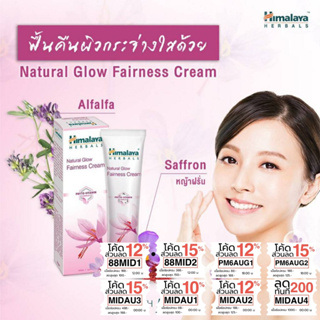 ครีมปรับผิวขาว บำรุงผิวหน้า หน้าขาว กระจ่างใส 50 กรัม  Himalaya Natural glow kesar face cream (Fairness cream) 50g