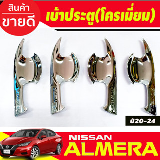 เบ้าประตู/เบ้ากันรอย/เบ้ารองมือเปิดประตู V2. ชุบโครเมี่ยม นิสสัน อัลเมร่า Nissan Almera 2020 2021 2022 2023 2024 (A)