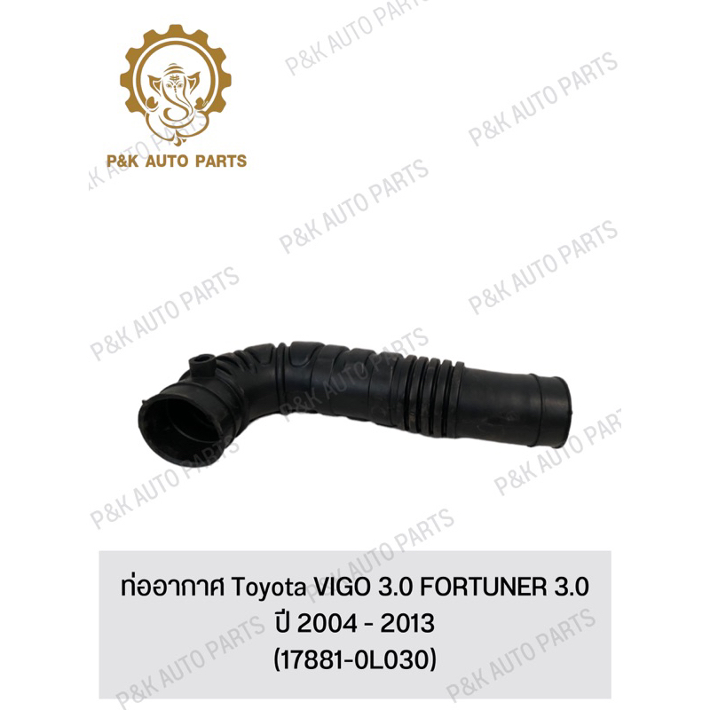 ท่ออากาศ-toyota-vigo-3-0-fortuner-3-0-ปี-2004-2013-17881-0l030