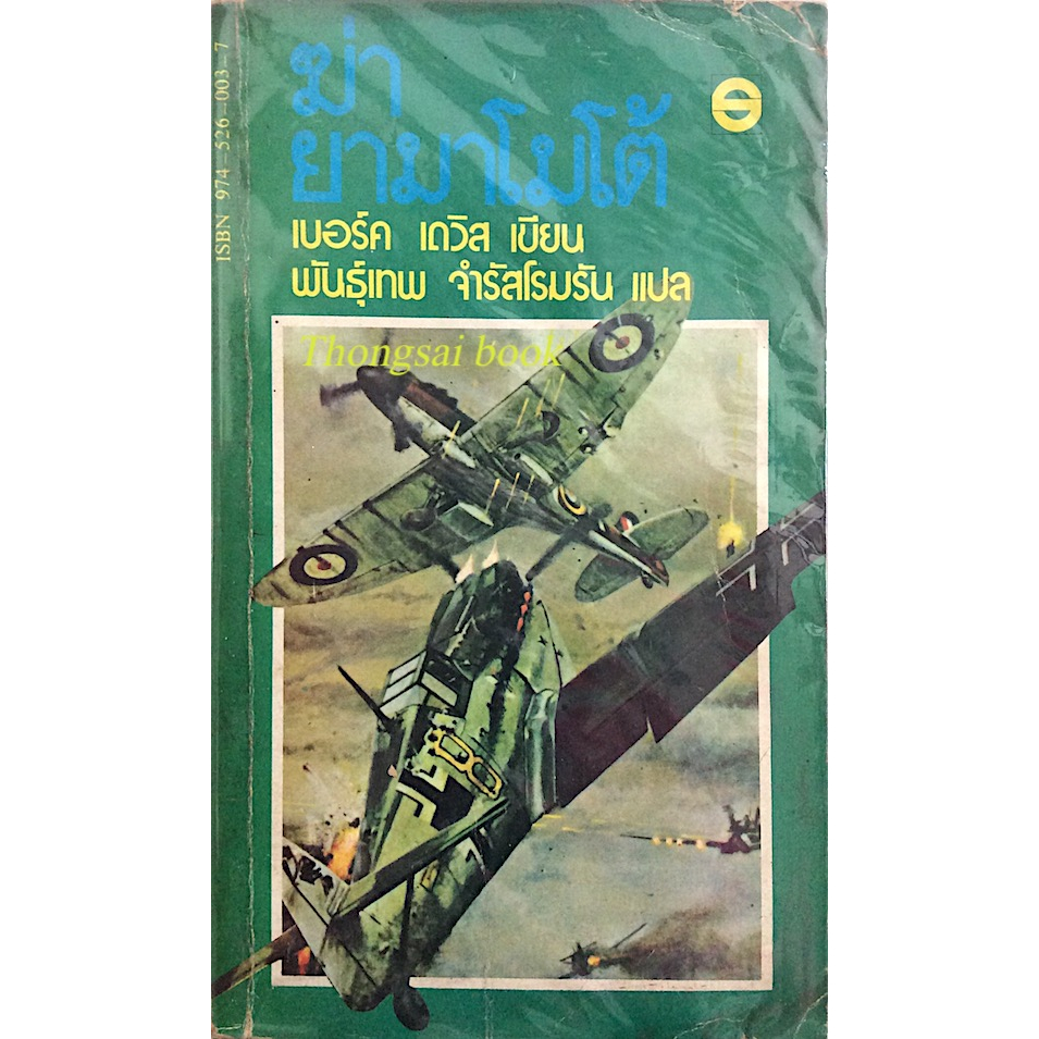 ฆ่า-ยามาโมโต้-เบอร์ค-เดวิส-เขียน-พันธุ์เทพ-จำรัสโรมรัน-แปล