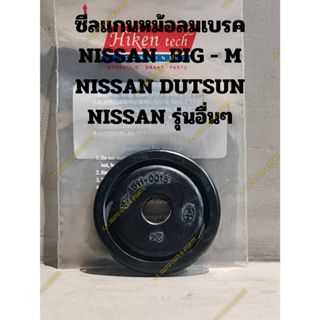 ซีลแกนหม้อลมเบรค NISSAN  BIG - M NISSAN DUTSUN NISSAN รุ่นอื่นๆ  ขนาด รูใน 8 มม. รูนอก 41 มม.